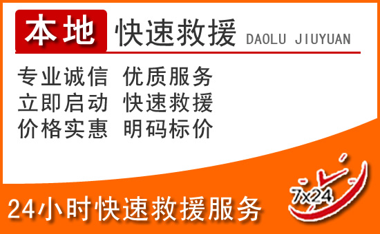 綦江区24小时高速公路汽车救援电话